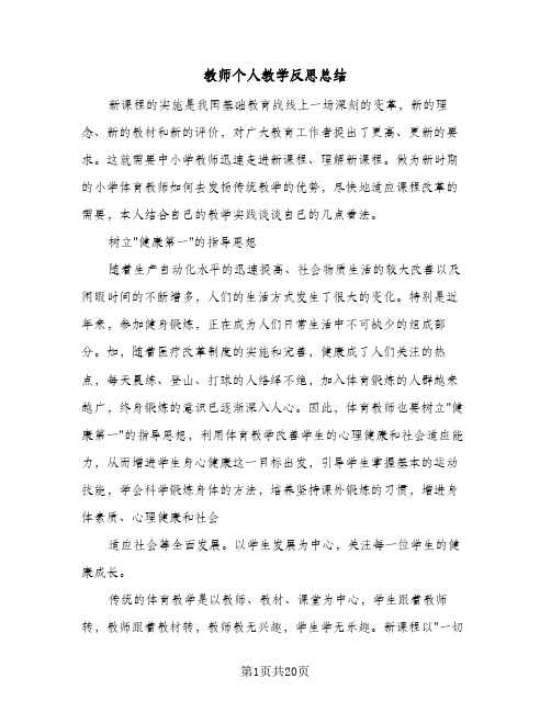 教师个人教学反思总结(8篇)