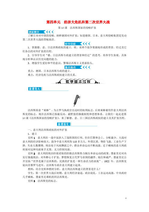 九年级历史下册第四单元经济大危机和第二次世界大战第14课法西斯国家的侵略扩张教案新人教版