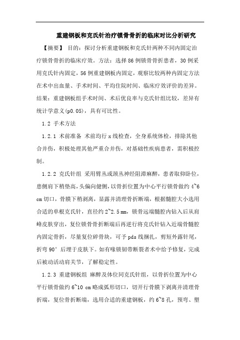 重建钢板和克氏针治疗锁骨骨折的临床对比分析研究