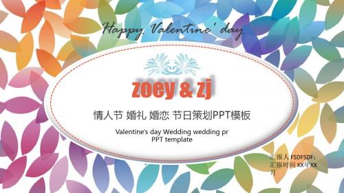 炫彩微立体动态七夕情人节婚礼节日策划PPT模板