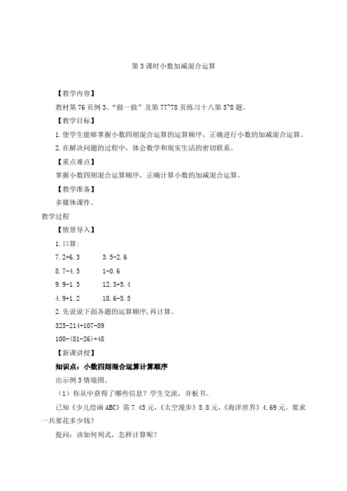 人教版数学四年级下册小数加减混合运算教案