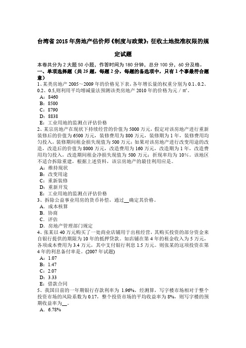 台湾省2015年房地产估价师《制度与政策》：征收土地批准权限的规定试题