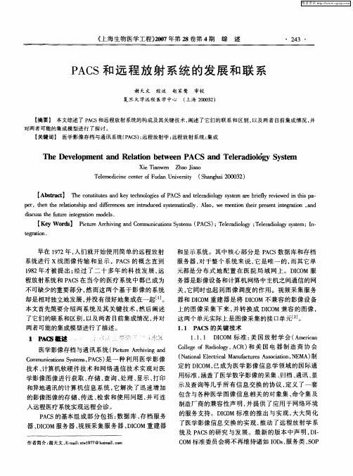 PACS和远程放射系统的发展和联系
