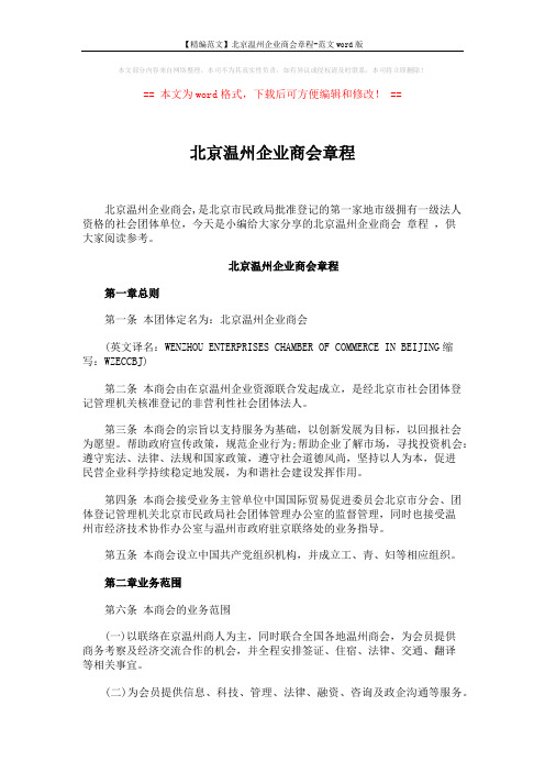 北京温州企业商会章程 (7页)