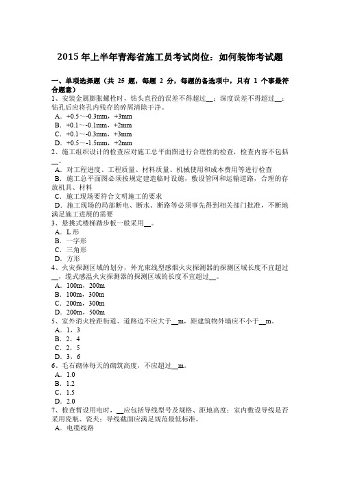 2015年上半年青海省施工员考试岗位：如何装饰考试题