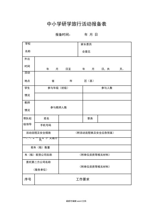 中小学研学旅行活动报备表