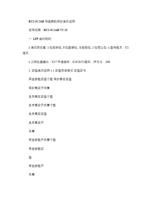 RCS-915AB母线微机保护通讯说明(适用范围：RCS-9.