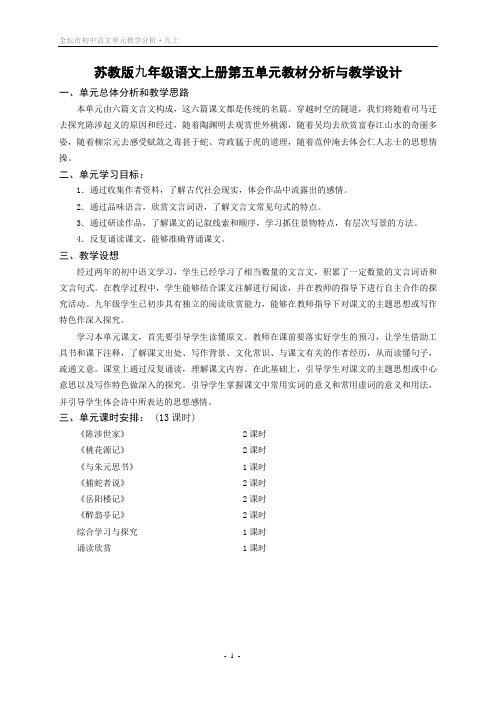 苏教版九年级语文上册第五单元教材分析与教学设计