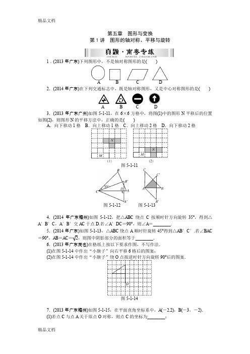 (整理)详解版南方新中考中考南粤专用数学复习配套检测：第一部分+数代数+第五章+第1讲 图形的轴对称平移