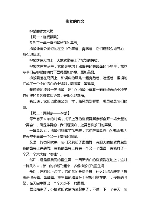 柳絮的作文六篇