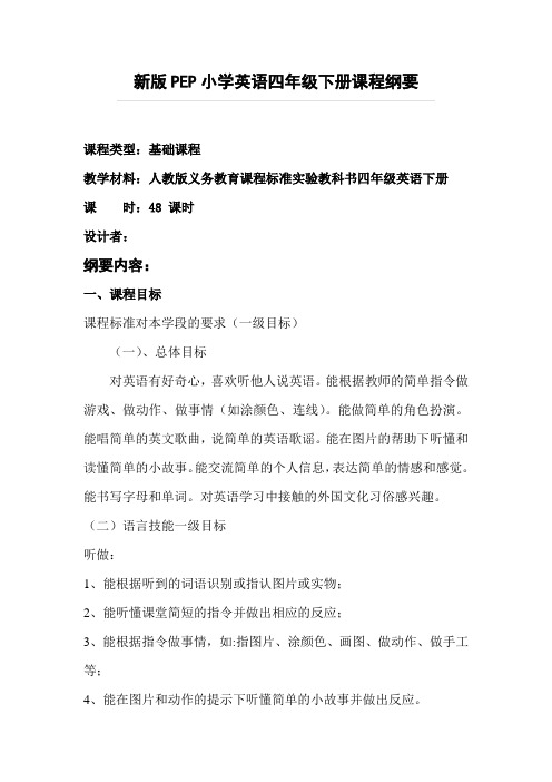 新版PEP小学英语四年级下册课程纲要