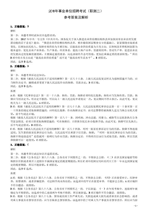 2018年事业单位招聘考试(职测二)参考答案及解析