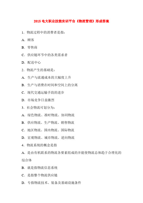 2015电大职业技能实训平台《物流管理》形成答案