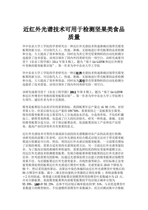 近红外光谱技术可用于检测坚果类食品质量