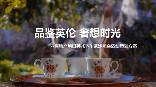 房地产项目英式下午茶沙龙会活动策划方案