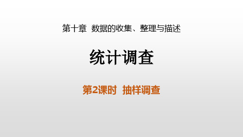 《统计调查》数据的收集、整理与描述PPT课件(第2课时抽样调查)
