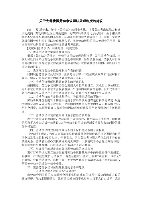 关于完善我国劳动争议司法处理制度的建议