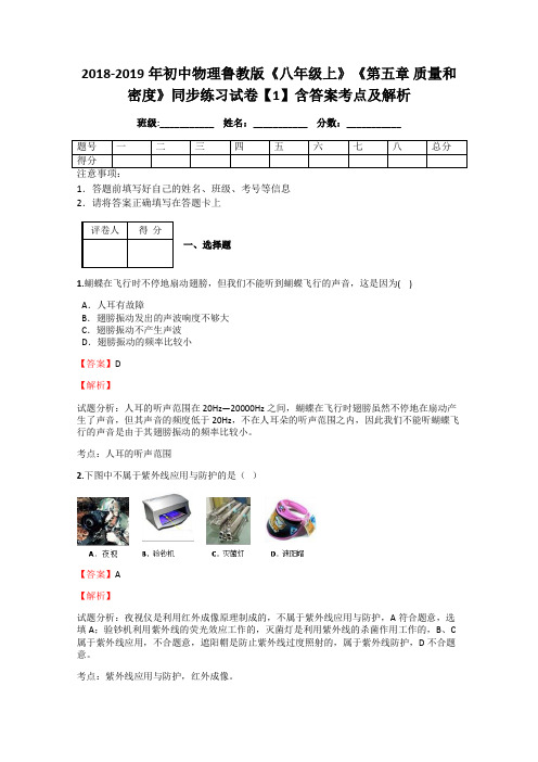 2018-2019年初中物理鲁教版《八年级上》《第五章 质量和密度》同步练习试卷【1】含答案考点及解析