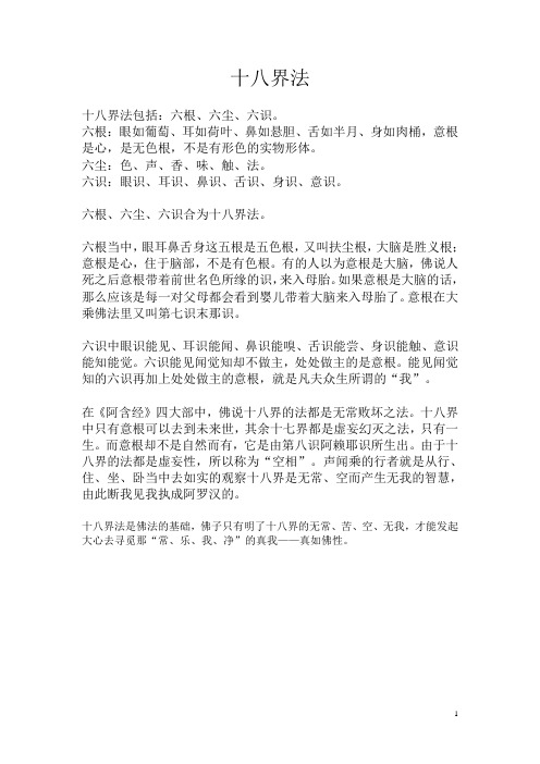 十八界