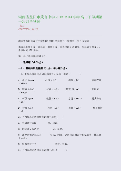 湖南省益阳市箴言中学2013-2014学年高二下学期第一次月考试题