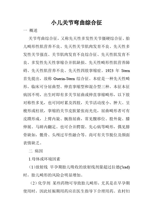 小儿关节弯曲综合征