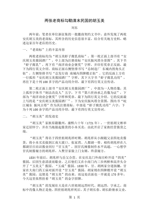 两张老商标勾勒清末民初的胡玉美三稿共3页