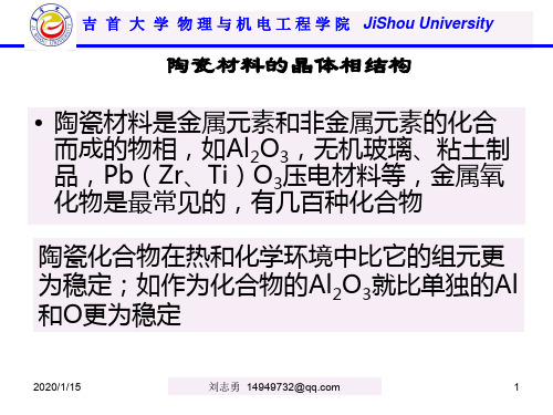 1.9 陶瓷材料的晶体相结构