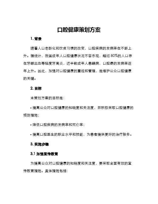 口腔健康策划方案