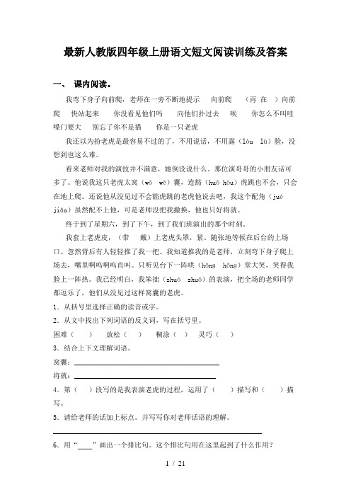 最新人教版四年级上册语文短文阅读训练及答案