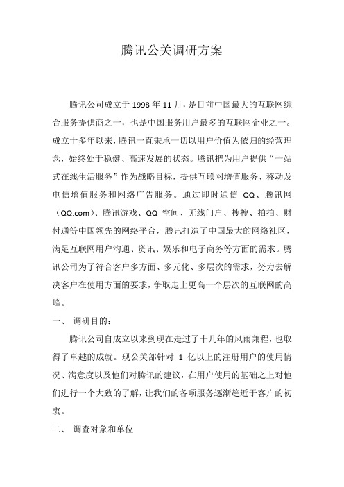 腾讯公司公关调研方案