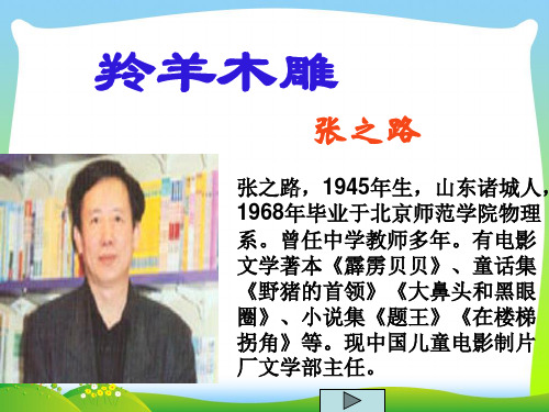 2021年人教版七年级语文上册《羚羊木雕》优质课课件(共24张PPT).ppt