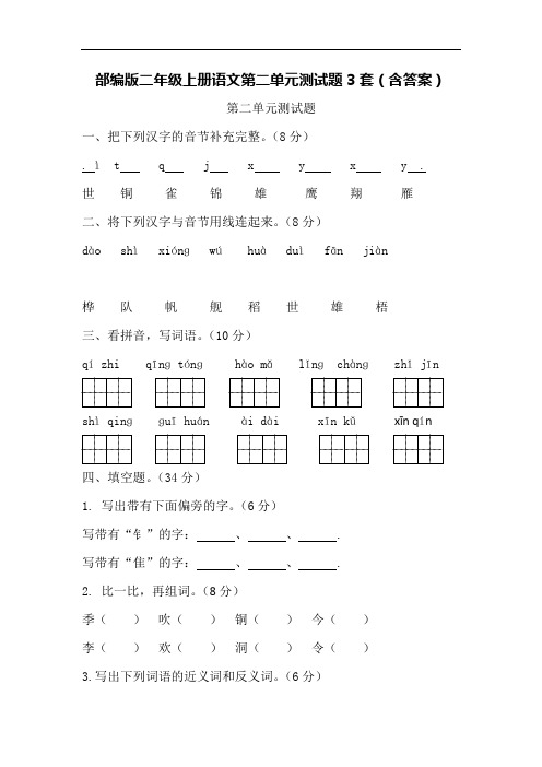 部编版 二年级上册语文第二单元测试题3套(含答案)