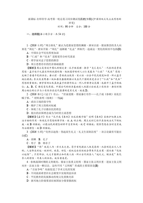 【精品】2020高考历史一轮复习同步测试卷十四：中国传统文化主流思想的演变(含解析)