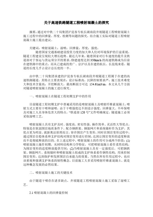 关于高速铁路隧道工程喷射混凝土的探究