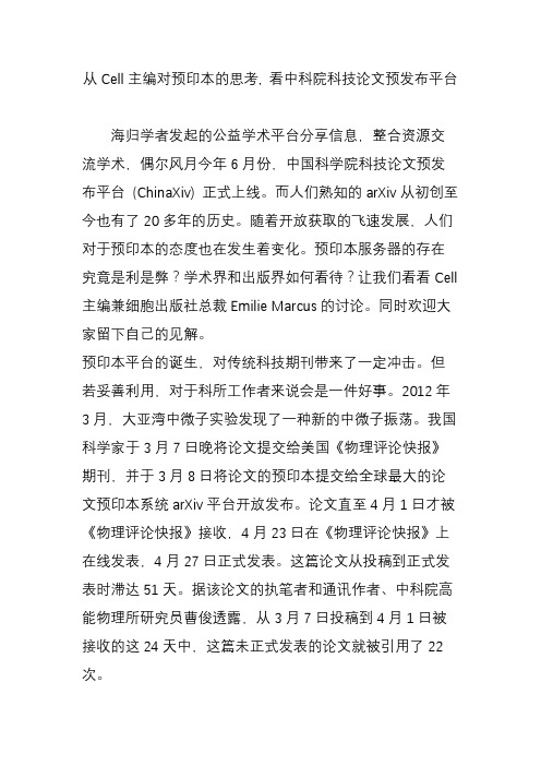 从Cell主编对预印本的思考, 看中科院科技论文预发布平台