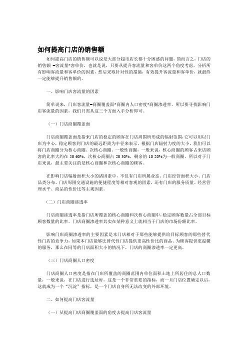 如何提高门店的销售额