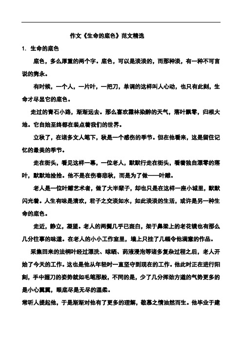 作文《生命的底色》范文精选