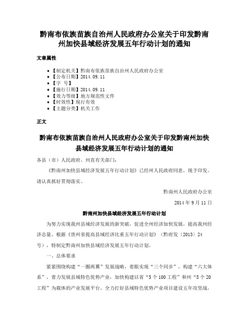 黔南布依族苗族自治州人民政府办公室关于印发黔南州加快县域经济发展五年行动计划的通知