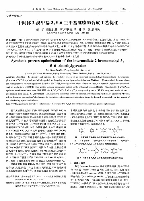 中间体2-溴甲基-3,5,6-三甲基吡嗪的合成工艺优化