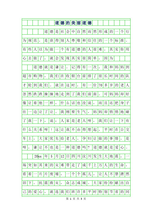 2019年道德的美丽400字道德作文
