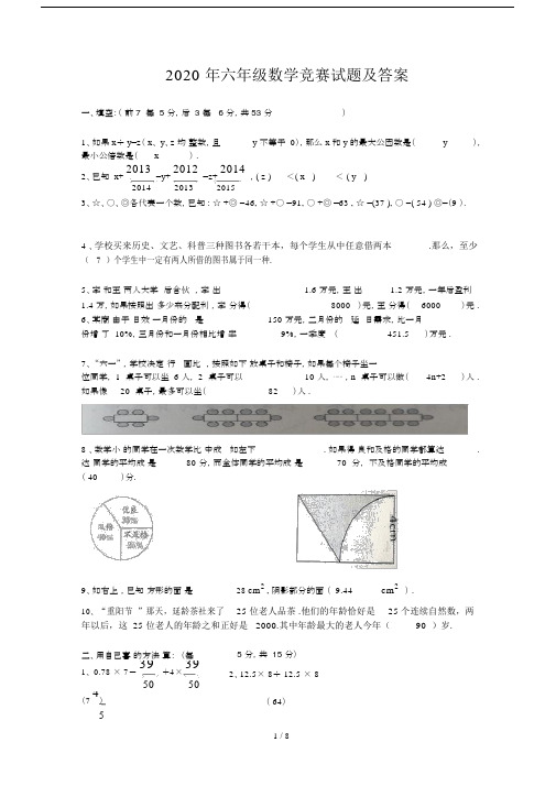 最新2020年六年级数学竞赛试题及答案.docx