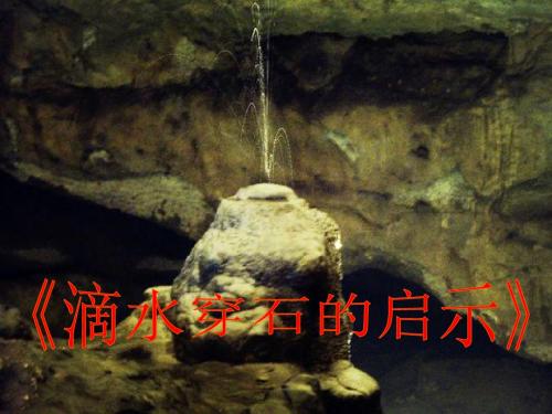 《滴水穿石的启示》PPT课件