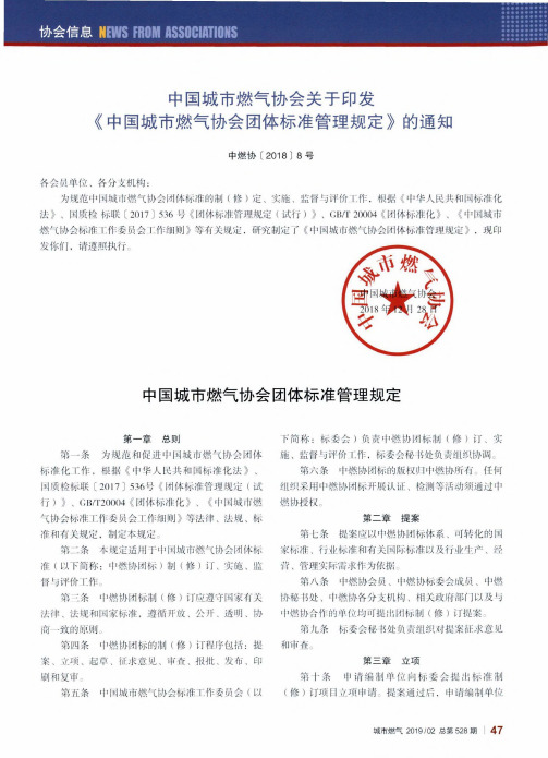 中国城市燃气协会关于印发《中国城市燃气协会团体标准管理规定》的通知