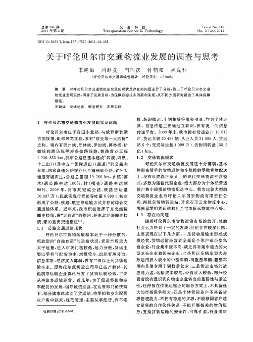 关于呼伦贝尔市交通物流业发展的调查与思考