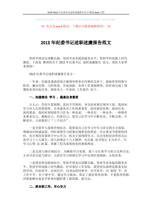 2019-201X年纪委书记述职述廉报告范文-精选word文档 (2页)