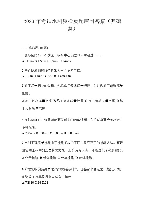 2023年考试水利质检员题库附答案(基础题)