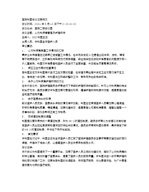 医院科室会议记录范文_医院科室会议记录模板
