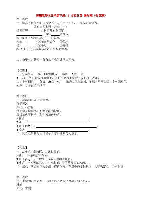 部编版语文五年级下册：1 古诗三首 课时练(含答案)