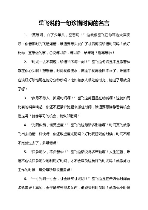 岳飞说的一句珍惜时间的名言