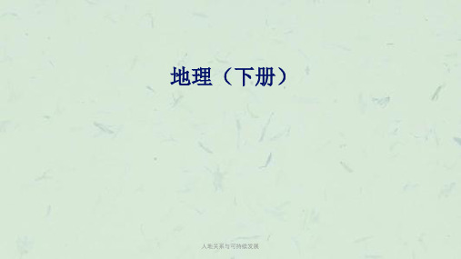 人地关系与可持续发展课件